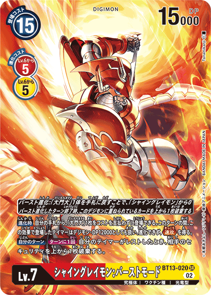 【BT-13】VSロイヤルナイツ【BT13-020】《シャイングレイモン:バーストモード》SR ★