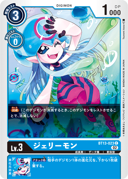 【BT-13】VSロイヤルナイツ【BT13-023】《ジェリーモン》C