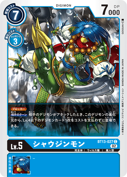 【BT-13】VSロイヤルナイツ【BT13-027】《シャウジンモン》C