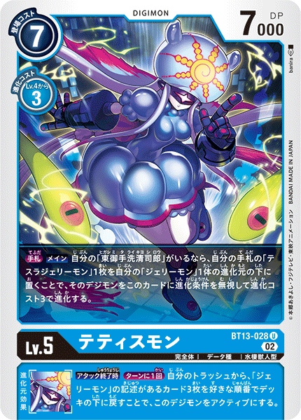 【BT-13】VSロイヤルナイツ【BT13-028】《テティスモン》U