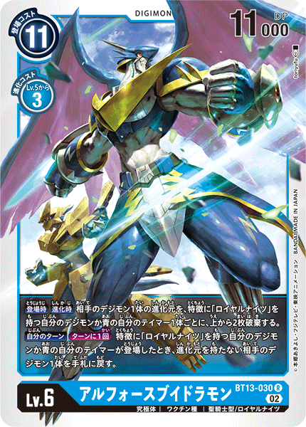 【BT-13】VSロイヤルナイツ【BT13-030】《アルフォースブイドラモン》R