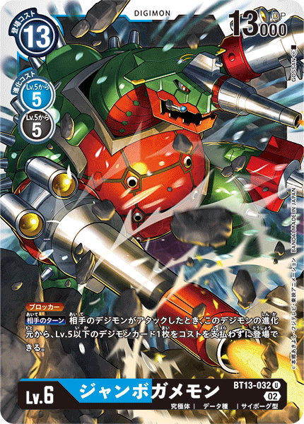 【BT-13】VSロイヤルナイツ【BT13-032】《ジャンボガメモン》U