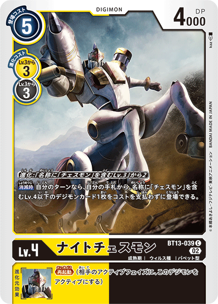 【BT-13】VSロイヤルナイツ【BT13-039】《ナイトチェスモン》C