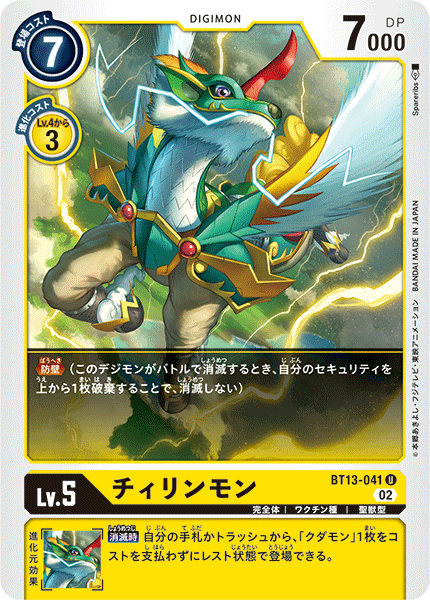 【BT-13】VSロイヤルナイツ【BT13-041】《チィリンモン》U