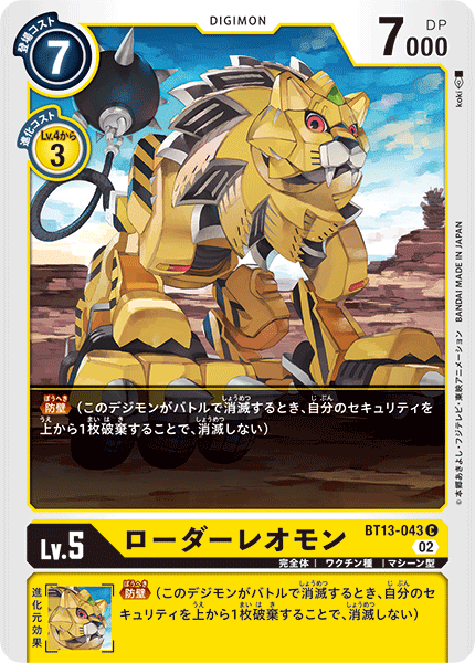 【BT-13】VSロイヤルナイツ【BT13-043】《ローダーレオモン》C