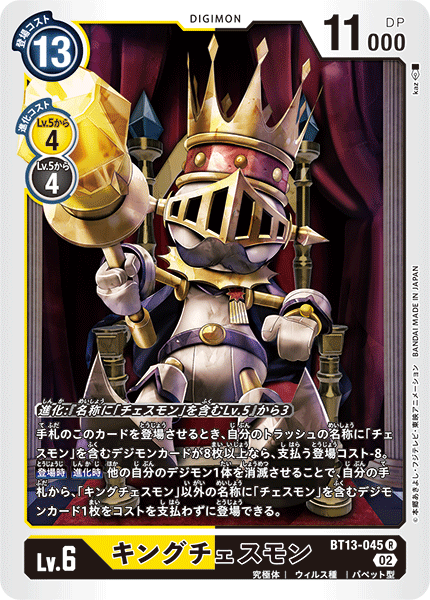 【BT-13】VSロイヤルナイツ【BT13-045】《キングチェスモン》R