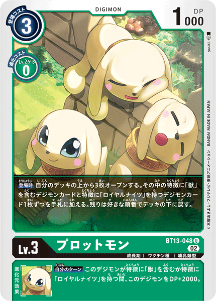 【BT-13】VSロイヤルナイツ【BT13-048】《プロットモン》U