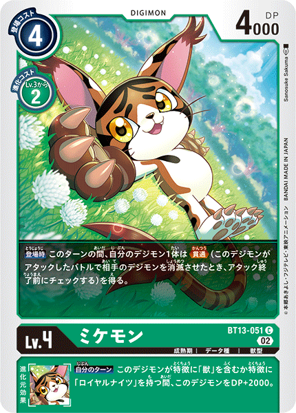 【BT-13】VSロイヤルナイツ【BT13-051】《ミケモン》C