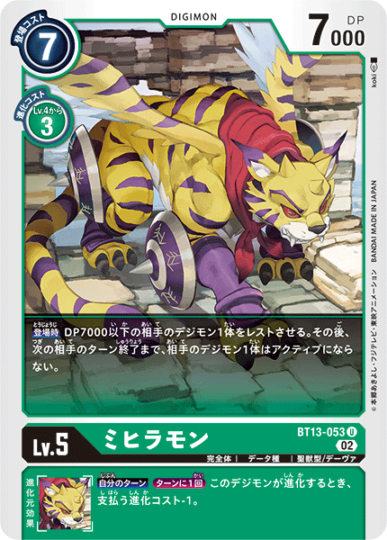 【BT-13】VSロイヤルナイツ【BT13-053】《ミヒラモン》U