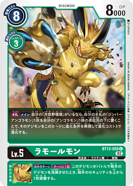 【BT-13】VSロイヤルナイツ【BT13-055】《ラモールモン》C