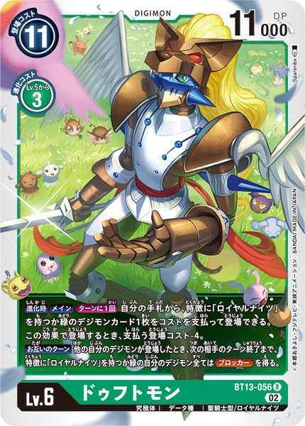 【BT-13】VSロイヤルナイツ【BT13-056】《ドゥフトモン》R