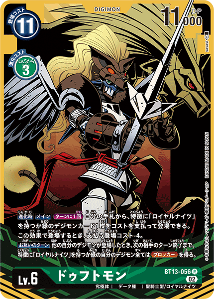 【BT-13】VSロイヤルナイツ【BT13-056】《ドゥフトモン》R ★