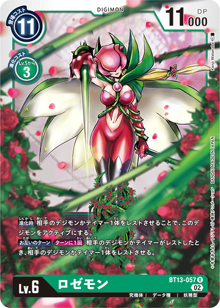 【BT-13】VSロイヤルナイツ【BT13-057】《ロゼモン》R