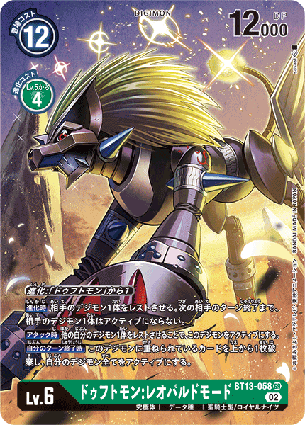 【BT-13】VSロイヤルナイツ【BT13-058】《ドゥフトモン:レオパルドモード》SR ★