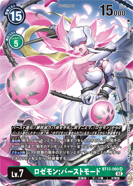 【BT-13】VSロイヤルナイツ【BT13-060】《ロゼモン:バーストモード》SR ★