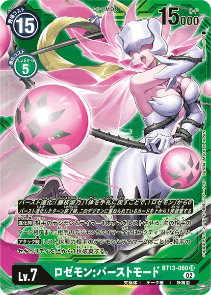 【BT-13】VSロイヤルナイツ【BT13-060】《ロゼモン：バーストモード》SR SP
