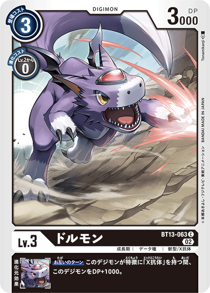 【BT-13】VSロイヤルナイツ【BT13-063】《ドルモン》C