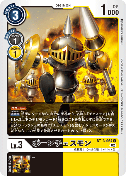 【BT-13】VSロイヤルナイツ【BT13-064】《ポーンチェスモン》R