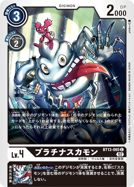 【BT-13】VSロイヤルナイツ【BT13-065】《プラチナスカモン》C