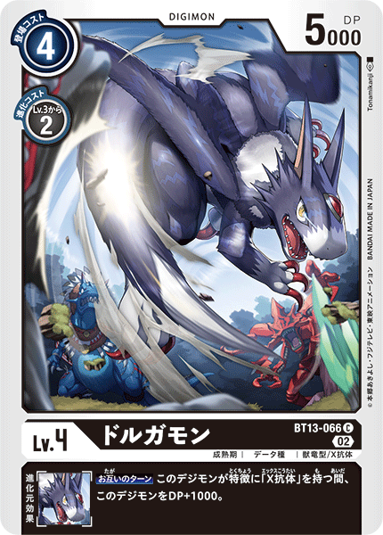 【BT-13】VSロイヤルナイツ【BT13-066】《ドルガモン》C