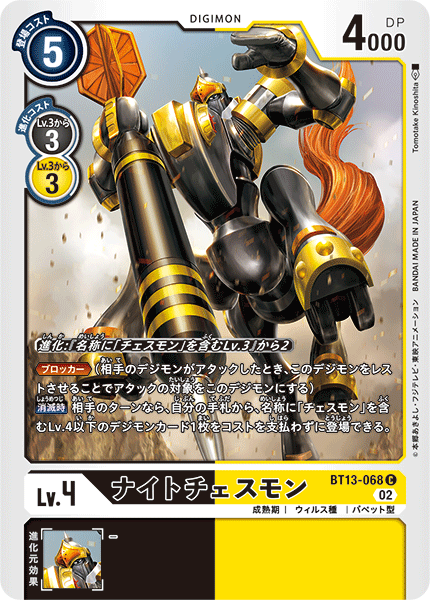 【BT-13】VSロイヤルナイツ【BT13-068】《ナイトチェスモン》C