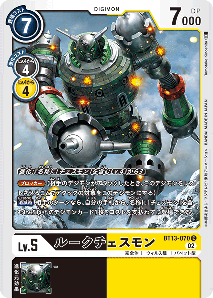 【BT-13】VSロイヤルナイツ【BT13-070】《ルークチェスモン》C