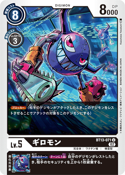 【BT-13】VSロイヤルナイツ【BT13-071】《ギロモン》U