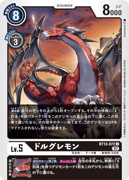 【BT-13】VSロイヤルナイツ【BT13-072】《ドルグレモン》C
