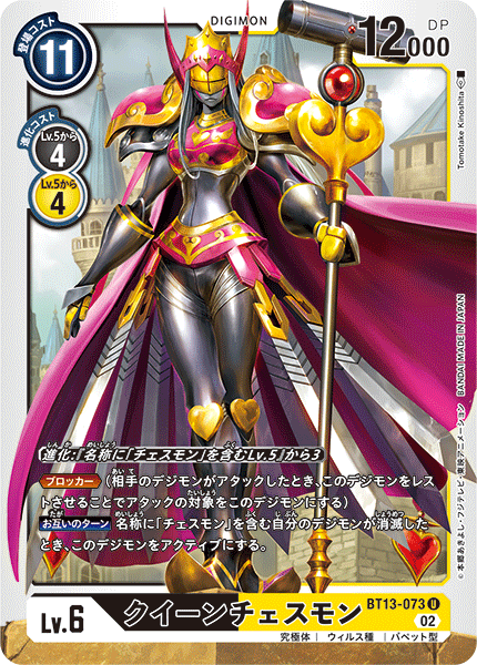 【BT-13】VSロイヤルナイツ【BT13-073】《クイーンチェスモン》U