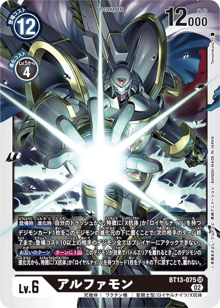 【BT-13】VSロイヤルナイツ【BT13-075】《アルファモン》SR