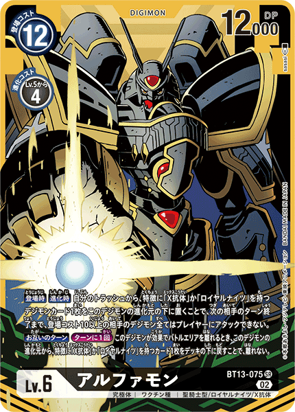 【BT-13】VSロイヤルナイツ【BT13-075】《アルファモン》SR ★