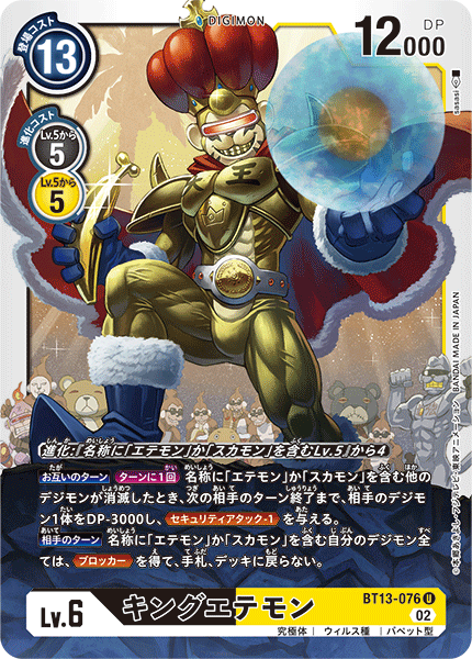 【BT-13】VSロイヤルナイツ【BT13-076】《キングエテモン》U