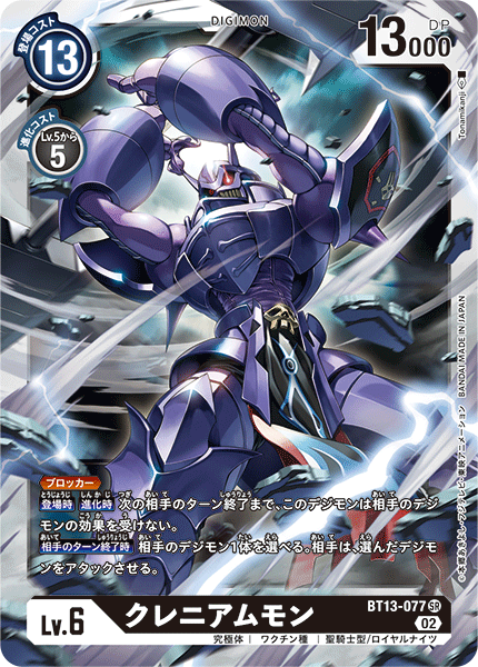 【BT-13】VSロイヤルナイツ【BT13-077】《クレニアムモン》SR