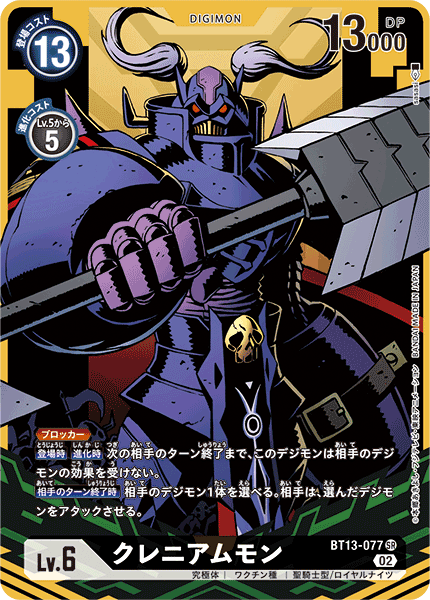 【BT-13】VSロイヤルナイツ【BT13-077】《クレニアムモン》SR ★