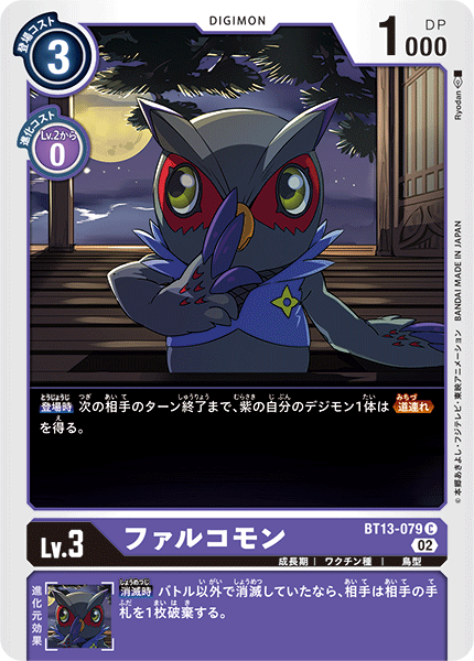 【BT-13】VSロイヤルナイツ【BT13-079】《ファルコモン》C