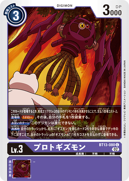 【BT-13】VSロイヤルナイツ【BT13-080】《プロトギズモン》C