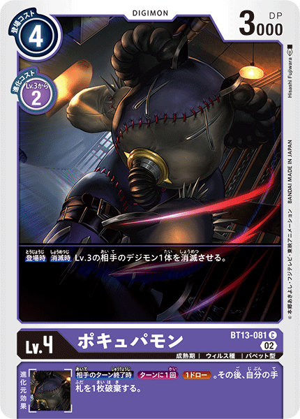 【BT-13】VSロイヤルナイツ【BT13-081】《ポキュパモン》C