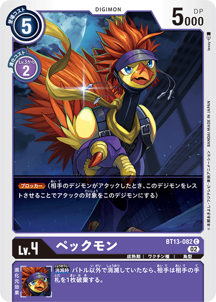【BT-13】VSロイヤルナイツ【BT13-082】《ペックモン》C