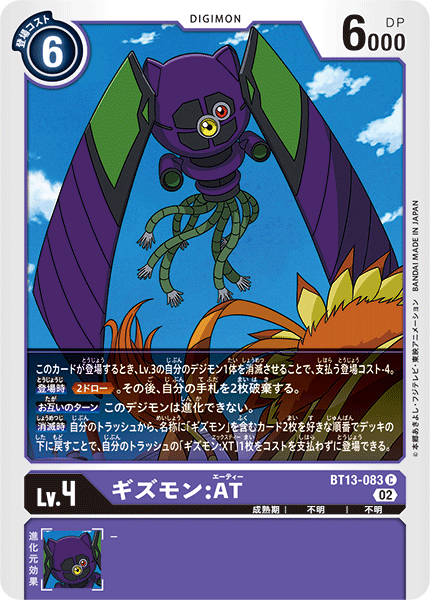 【BT-13】VSロイヤルナイツ【BT13-083】《ギズモン:AT》C