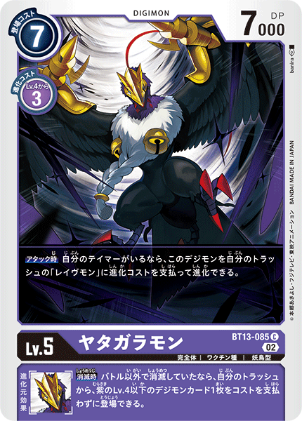 【BT-13】VSロイヤルナイツ【BT13-085】《ヤタガラモン》C