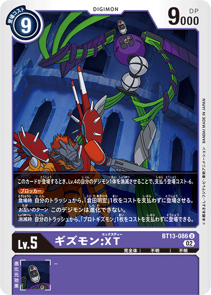 【BT-13】VSロイヤルナイツ【BT13-086】《ギズモン:XT》U