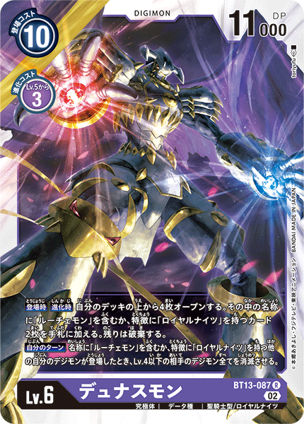 【BT-13】VSロイヤルナイツ【BT13-087】《デュナスモン》R