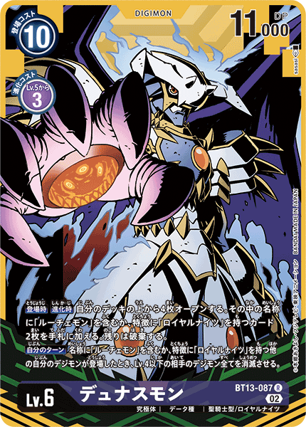【BT-13】VSロイヤルナイツ【BT13-087】《デュナスモン》R ★