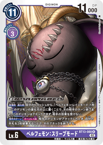 【BT-13】VSロイヤルナイツ【BT13-088】《ベルフェモン:スリープモード》R