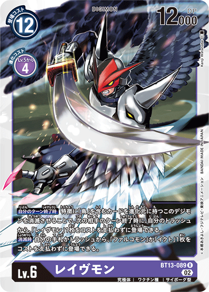 【BT-13】VSロイヤルナイツ【BT13-089】《レイヴモン》R