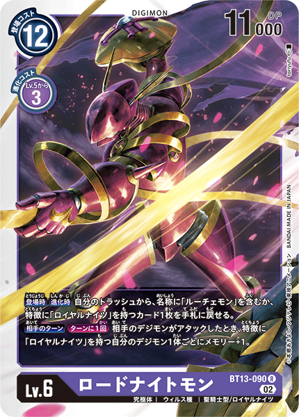 【BT-13】VSロイヤルナイツ【BT13-090】《ロードナイトモン》R