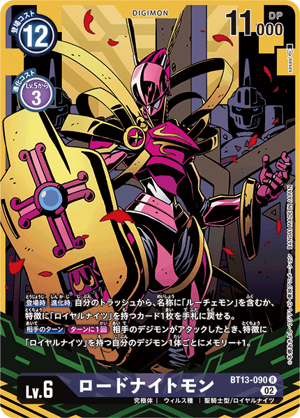 【BT-13】VSロイヤルナイツ【BT13-090】《ロードナイトモン》R ★