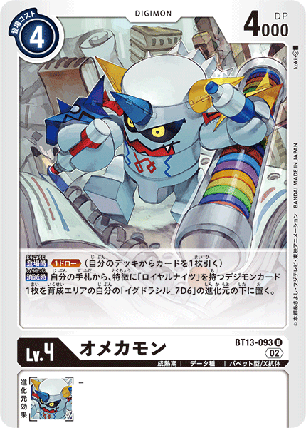【BT-13】VSロイヤルナイツ【BT13-093】《オメカモン》U