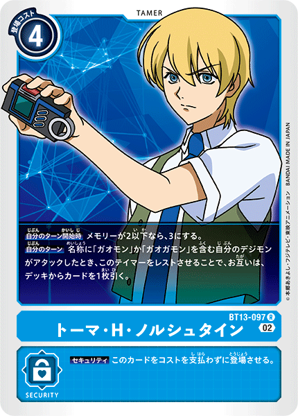 【BT-13】VSロイヤルナイツ【BT13-097】《トーマ・H・ノルシュタイン》R