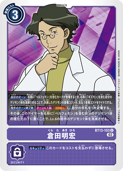 【BT-13】VSロイヤルナイツ【BT13-103】《倉田明宏》U